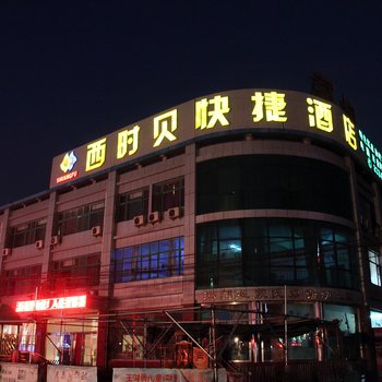 廊坊西时贝快捷酒店