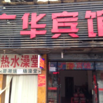 邵阳广华宾馆酒店提供图片