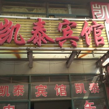 邹平凯泰宾馆酒店提供图片