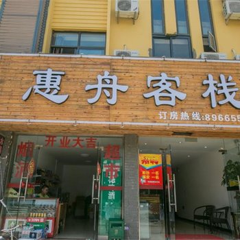 舟山惠舟客栈酒店提供图片