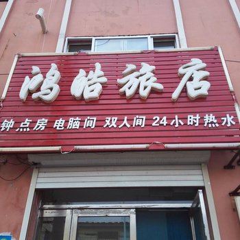 舒兰鸿皓旅店酒店提供图片