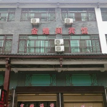 宁乡金煌阁宾馆