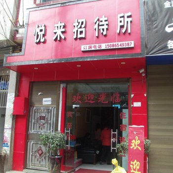 兴义悦来招待所酒店提供图片