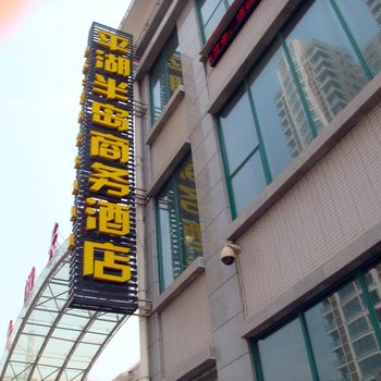 宜昌平湖半岛商务酒店酒店提供图片