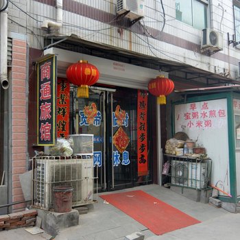 石家庄藁城市商通旅馆酒店提供图片