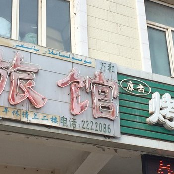 博乐万和旅馆酒店提供图片