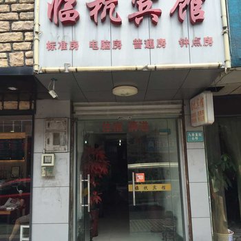 杭州临杭宾馆