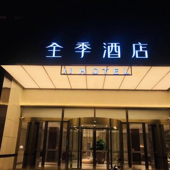 全季酒店(杭州西溪海港城店)