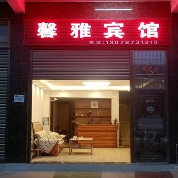 寻甸羊街馨雅宾馆酒店提供图片