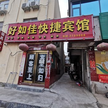 平顶山好如佳快捷宾馆酒店提供图片