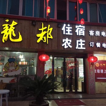 新昌龙都酒店
