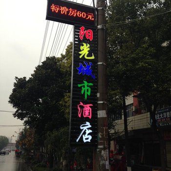 广水阳光城市酒店酒店提供图片