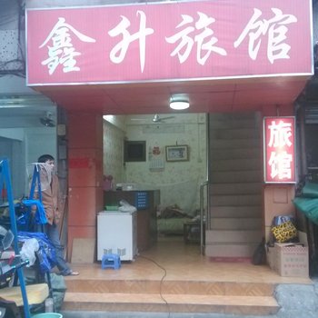 深圳鑫升旅馆