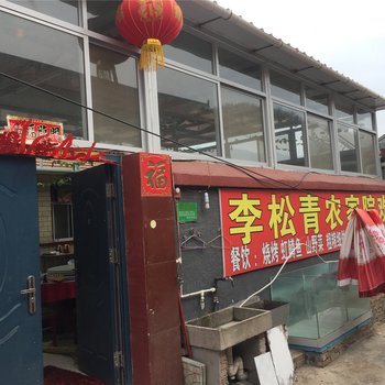 北京白桦林李松青农家院酒店提供图片