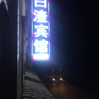 松潘日渣宾馆酒店提供图片