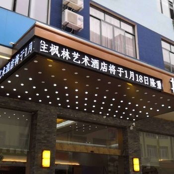 平乐枫林艺术酒店酒店提供图片