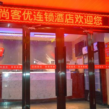 库车尚客优连锁酒店酒店提供图片