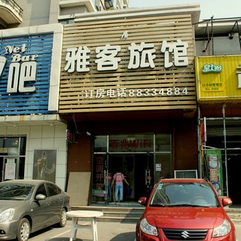 雅客居旅馆(沈阳合作街店)