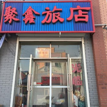 长岭聚鑫旅店酒店提供图片