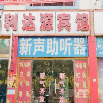 沂源利达源酒店提供图片