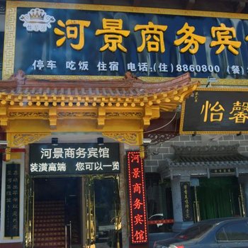 永靖河景商务宾馆酒店提供图片