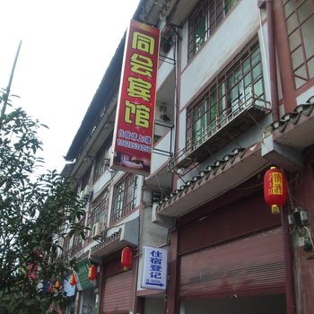 赤水同会宾馆
