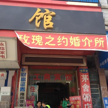 隆回工商宾馆酒店提供图片