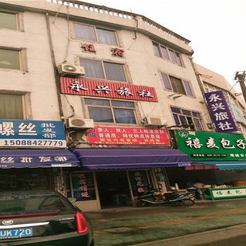 慈溪永兴旅社酒店提供图片