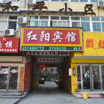 长葛红阳宾馆