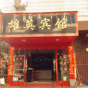 缙云雄英宾馆酒店提供图片