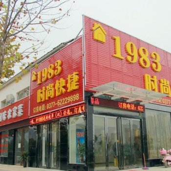 南阳1983时尚快捷宾馆酒店提供图片