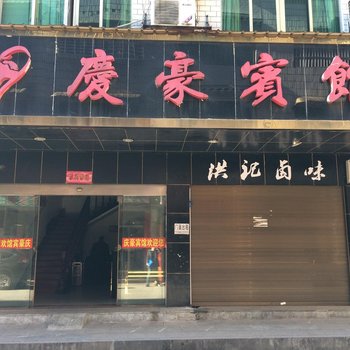 攸县庆豪宾馆酒店提供图片