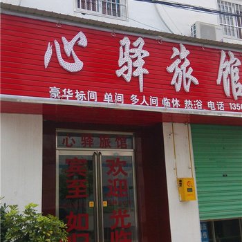 漯河心驿旅馆酒店提供图片