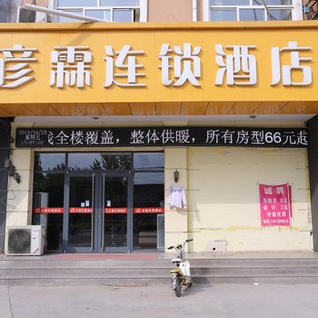 邯郸彦霖连锁酒店(成安店)酒店提供图片