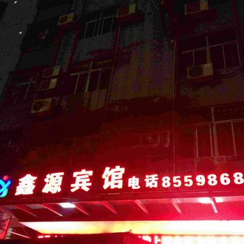乐东鑫源宾馆