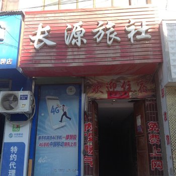 临洮长源旅社酒店提供图片