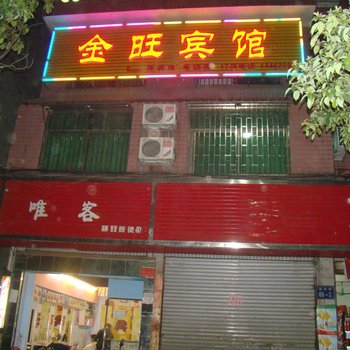 郴州金旺宾馆