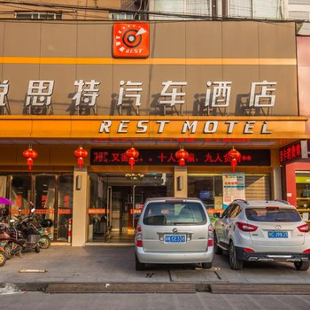 永嘉锐思特汽车酒店(瓯北店)酒店提供图片