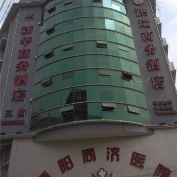 酉阳新华商务酒店酒店提供图片