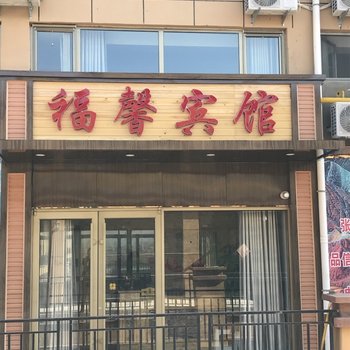 张掖福馨宾馆酒店提供图片