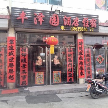 兴县丰泽园酒店酒店提供图片