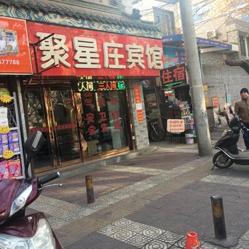 西安聚贤宾馆