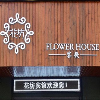 阜阳花坊客栈酒店提供图片