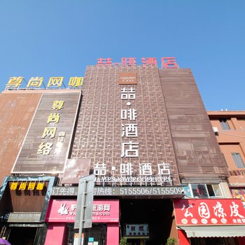 喆啡酒店(六安步行街商之都店)酒店提供图片