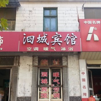 泗水泗城宾馆酒店提供图片