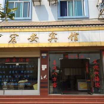 芒市宏安宾馆酒店提供图片