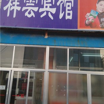 文登祥云宾馆酒店提供图片