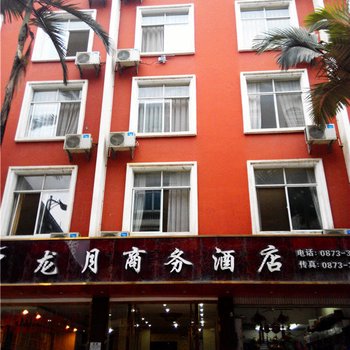 河口龙月商务酒店酒店提供图片