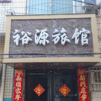 灵宝裕源旅馆