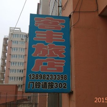 建平客丰旅店酒店提供图片